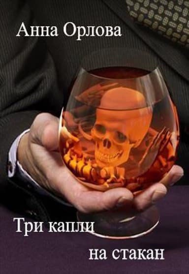 Три капли на стакан (СИ)