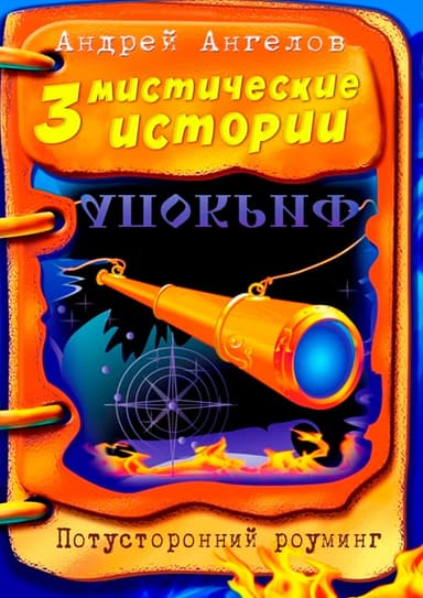 Три мистические истории