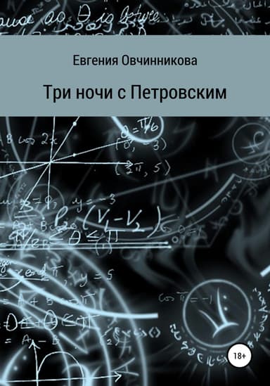 Три ночи с Петровским