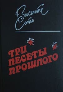 Три песеты прошлого