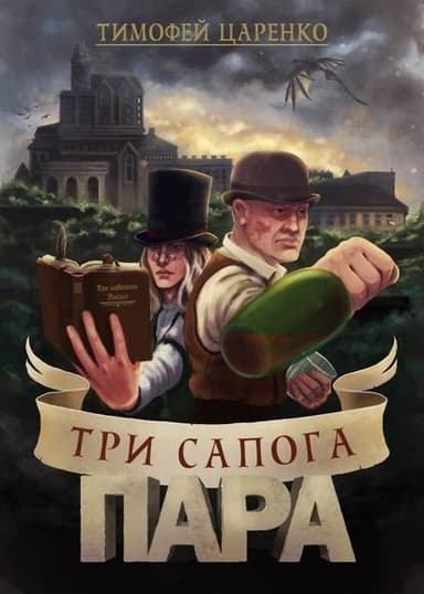Три сапога пара (СИ)