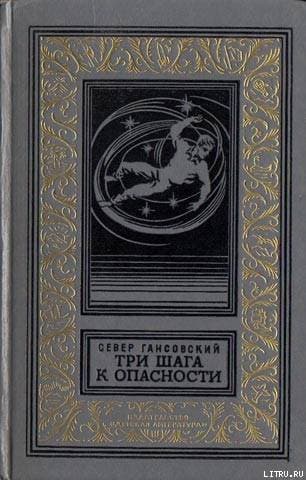 Три шага к опасности (сборник)
