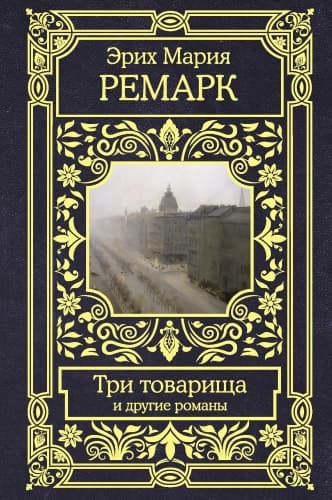 Три товарища