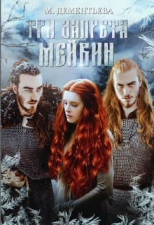 Три запрета Мейвин (СИ)