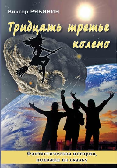 Тридцать третье колено