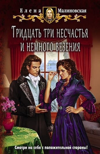 Тридцать три несчастья (СИ)