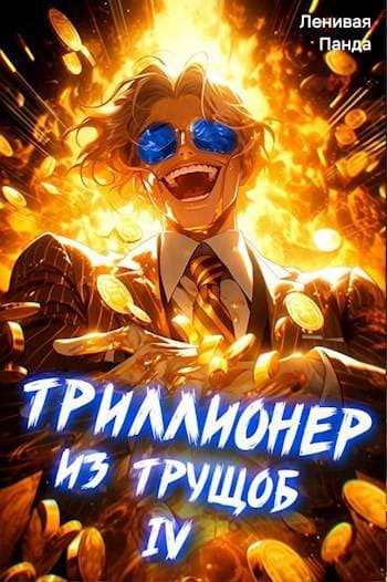 Триллионер из трущоб – 4