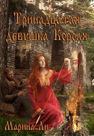 Тринадцатая девушка Короля (СИ)