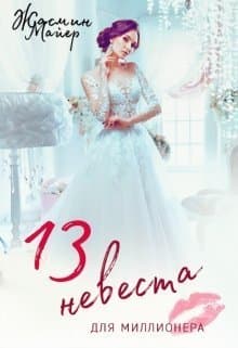 Тринадцатая невеста для миллионера (СИ)