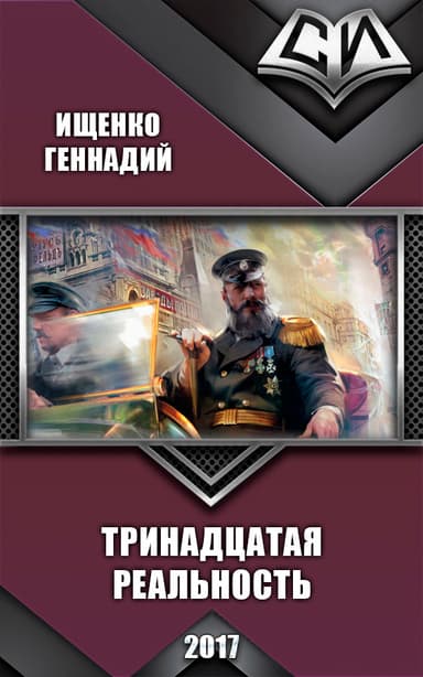 Тринадцатая реальность (СИ)