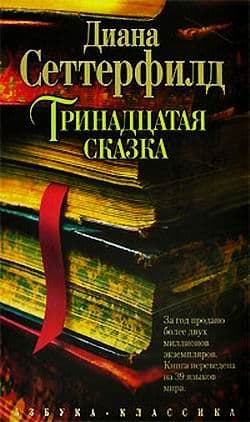 Тринадцатая сказка