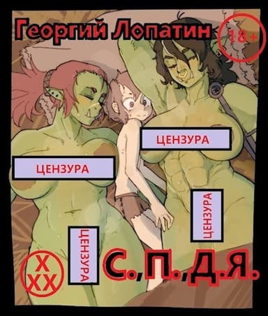 Тривиальный засланец или С.,П.,Д.Я. (СИ)