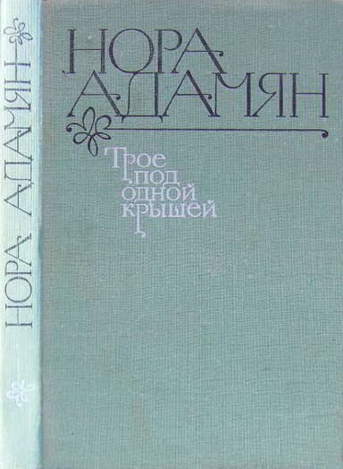 Трое под одной крышей 