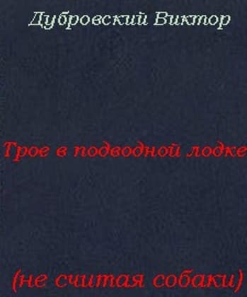 Трое в подводной лодке, не считая собаки (СИ)