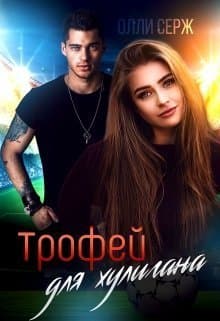 Трофей для хулигана (СИ)