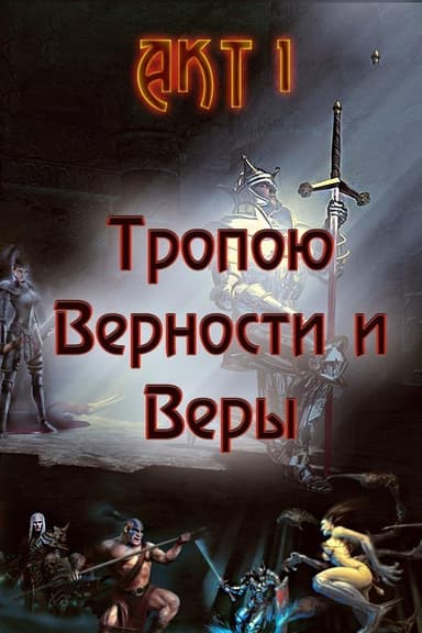 Тропою Верности и Веры. Акт 1 (СИ)