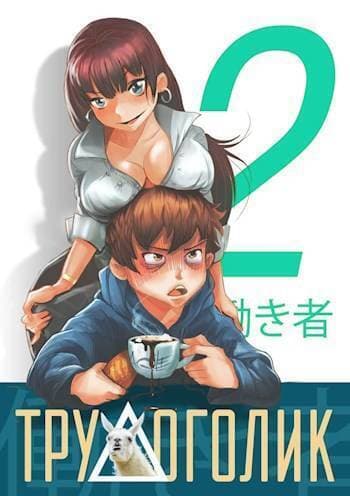 Трудоголик 2 (СИ)