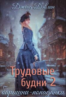 Трудовые будни барышни-попаданки 2 (СИ)
