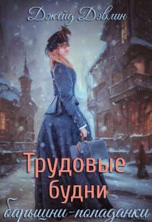 Трудовые будни барышни-попаданки (СИ)