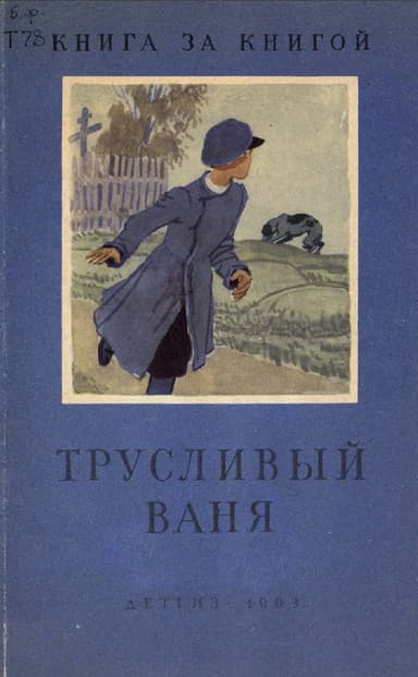 Трусливый Ваня (Сборник)