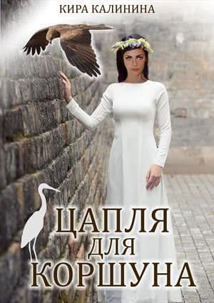 Цапля для коршуна (СИ)