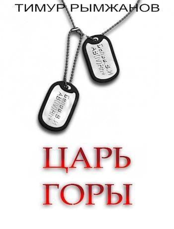 Царь Горы (СИ)