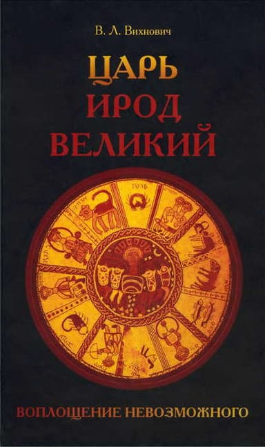 Царь Ирод Великий. Воплощение невозможного 