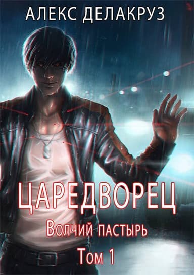 Царетворец. Волчий пастырь (СИ)