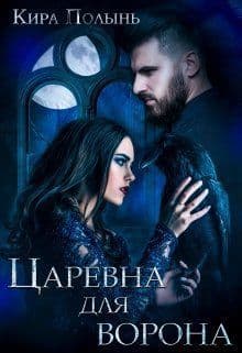 Царевна для Ворона (СИ)