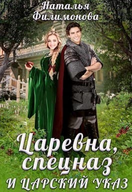 Царевна, спецназ и царский указ (СИ)