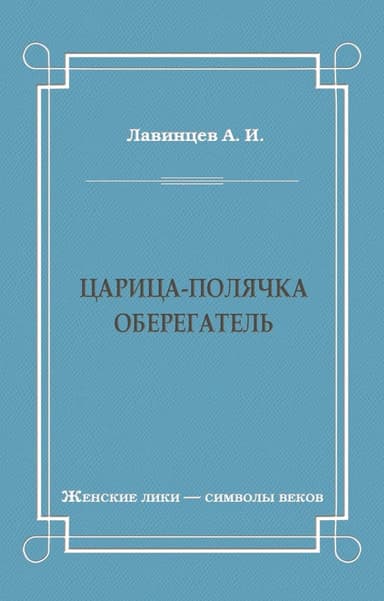 Царица-полячка. Оберегатель