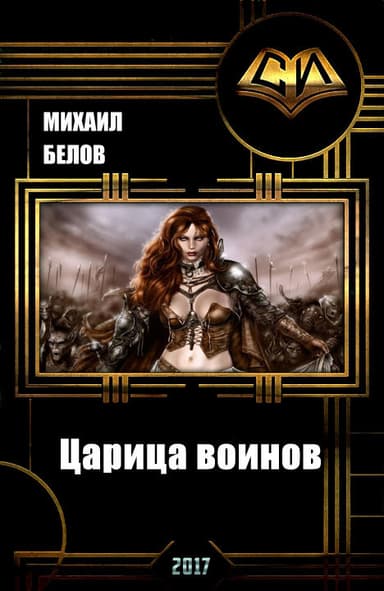 Царица воинов (СИ)