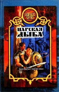 Царская дыба  [= Государева дыба]