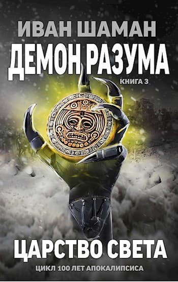 Царство света (СИ)