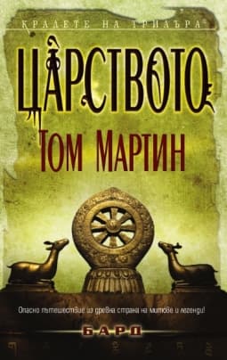 Царството