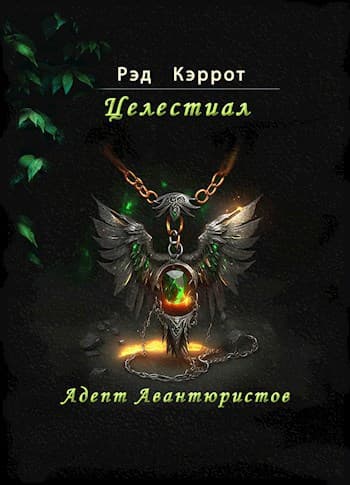 Целестиал. Адепт авантюристов