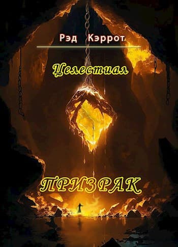 Целестиал. Призрак.
