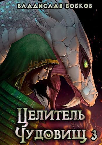 Целитель чудовищ - 3 (СИ)