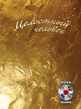 Целостный человек
