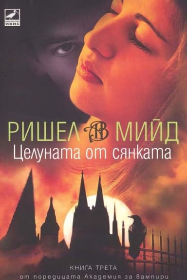 Целуната от сянката