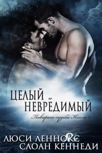 Целый и невредимый (ЛП)