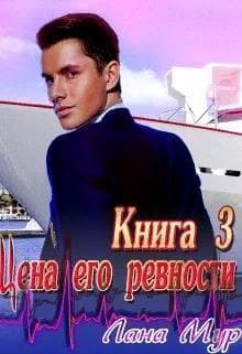 Цена его ревности. Книга 3 (СИ)