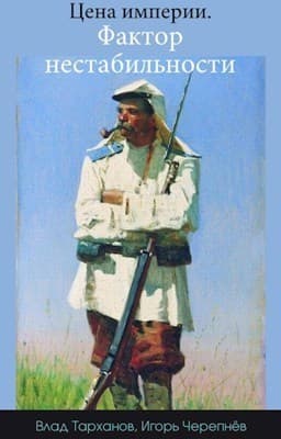 Цена империи. Фактор нестабильности (СИ)