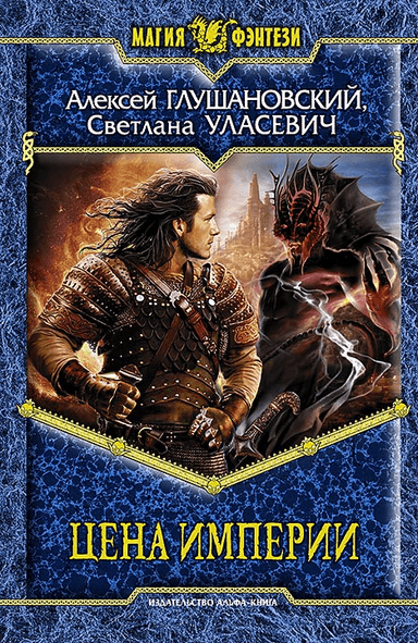 ЦЕНА ИМПЕРИИ