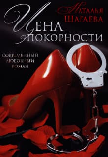 Цена покорности (СИ)
