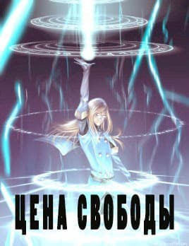 Цена свободы (СИ)