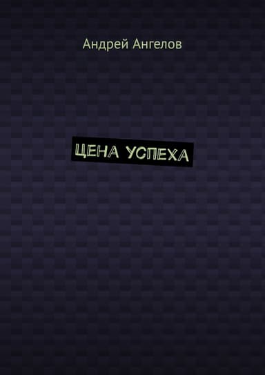 Цена успеха