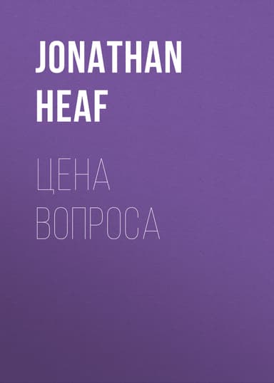 Цена вопроса
