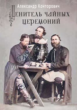 `Ценитель чайных церемоний`