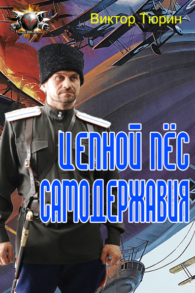 Цепной пес самодержавия